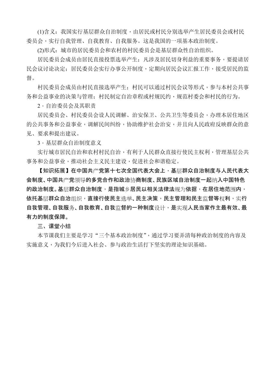 部编本八年级下册道德与法治5.3基本政治制度教学设计_第5页