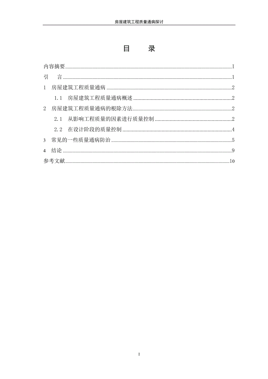 房屋建筑工程质量通病的探讨资料_第3页