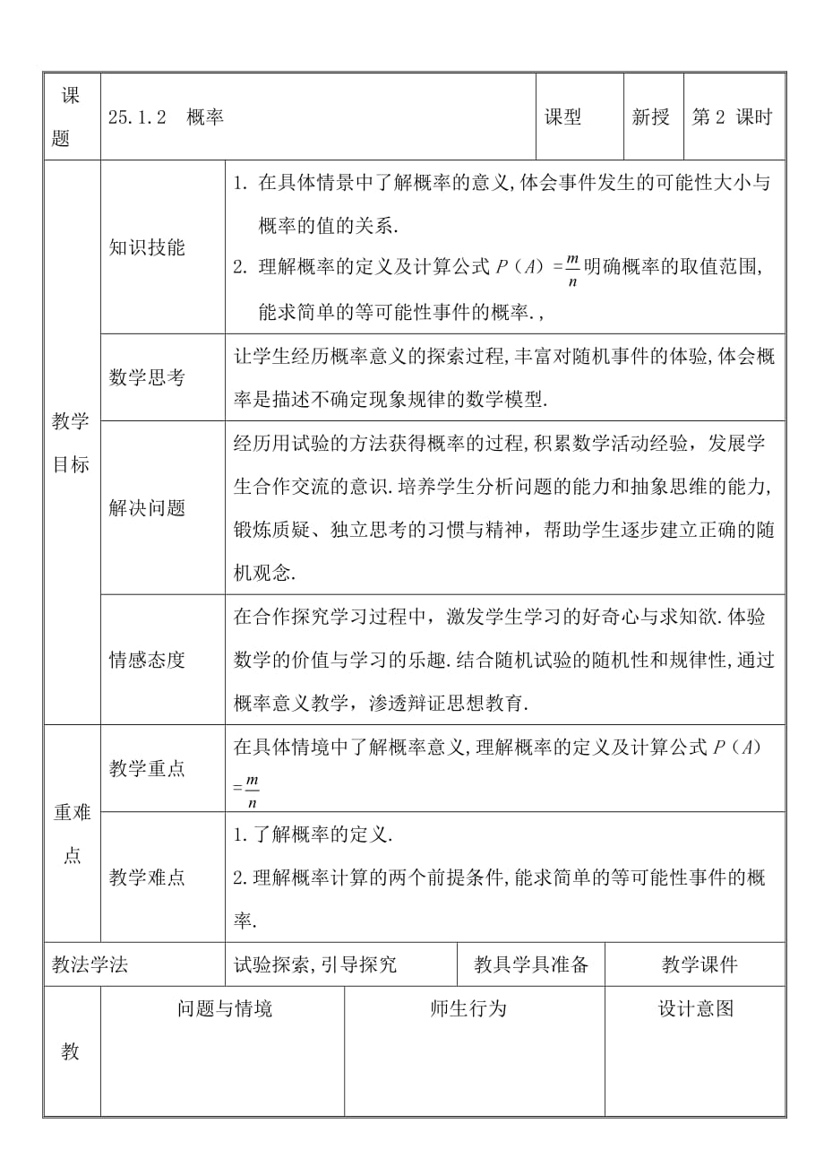 数学人教版九年级上册第二十五章第二课时_第1页