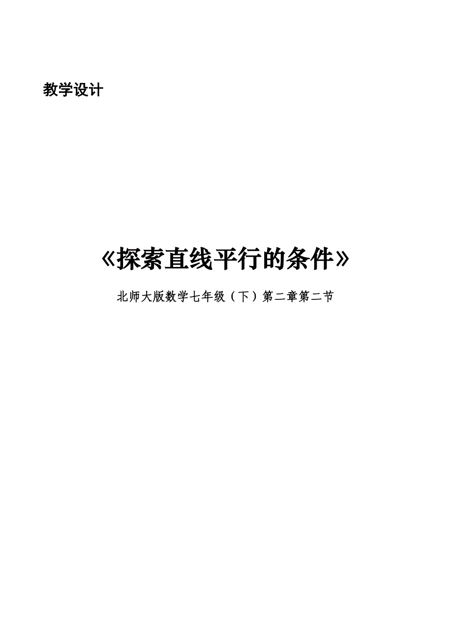 数学北师大版七年级下册利用内错角、同旁内角_第1页