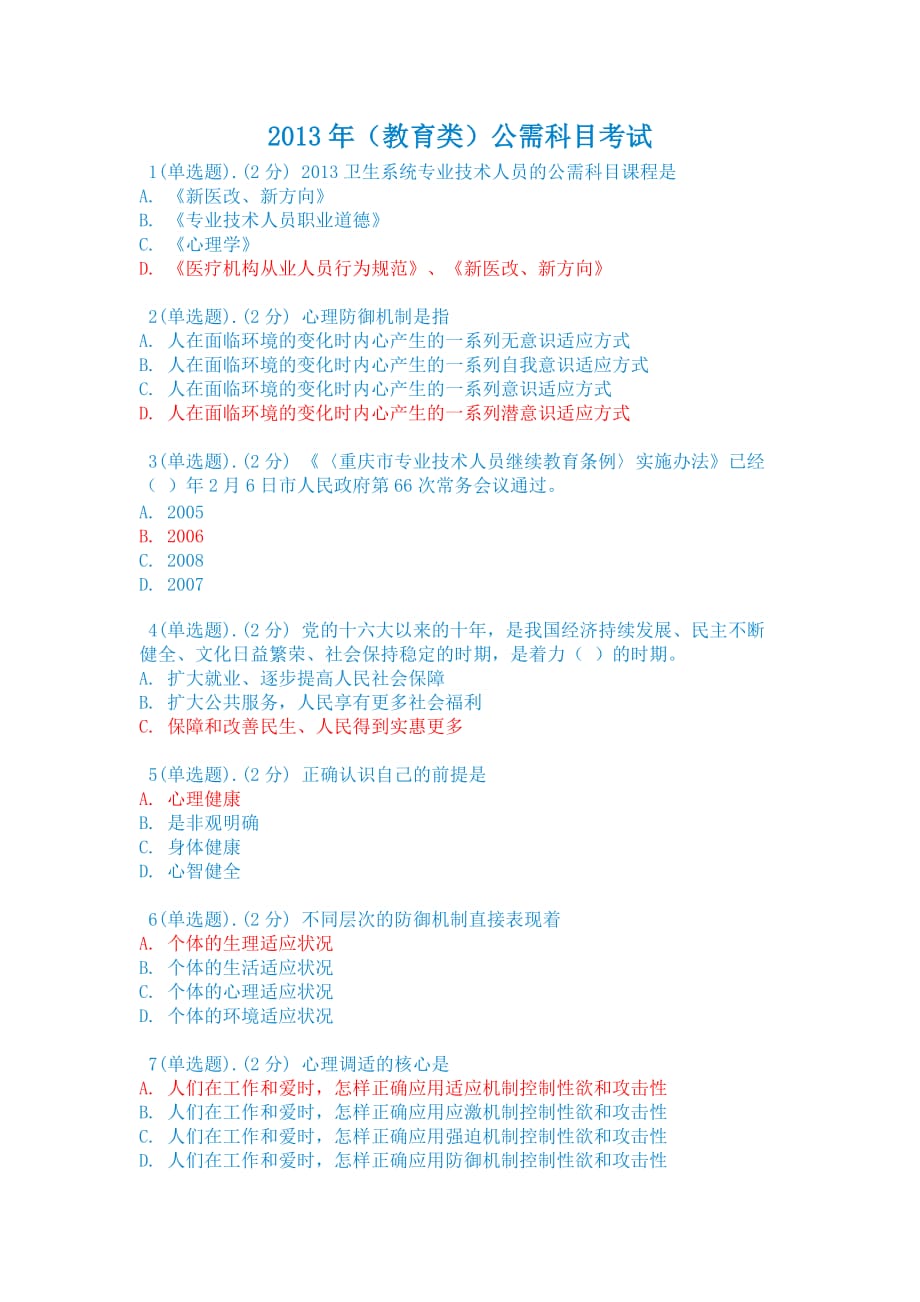 2013年重庆市(教育类)公需科目考试试题及答案(5月最新)_第1页