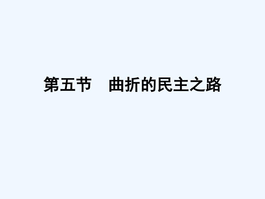 《曲折的民主之路》课件 02_第1页