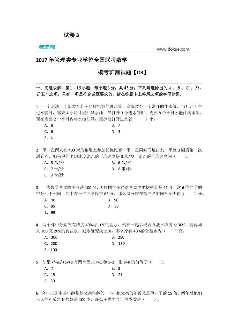 都学网管理类联考万人公益大模考12月综合试卷_第1页