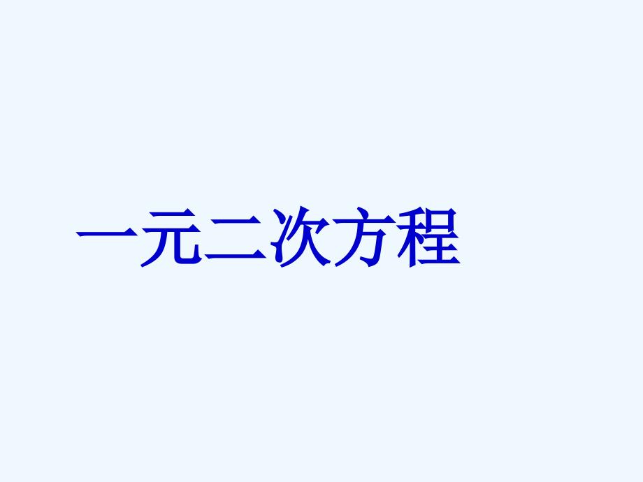 《一元二次方程》课件1_第1页