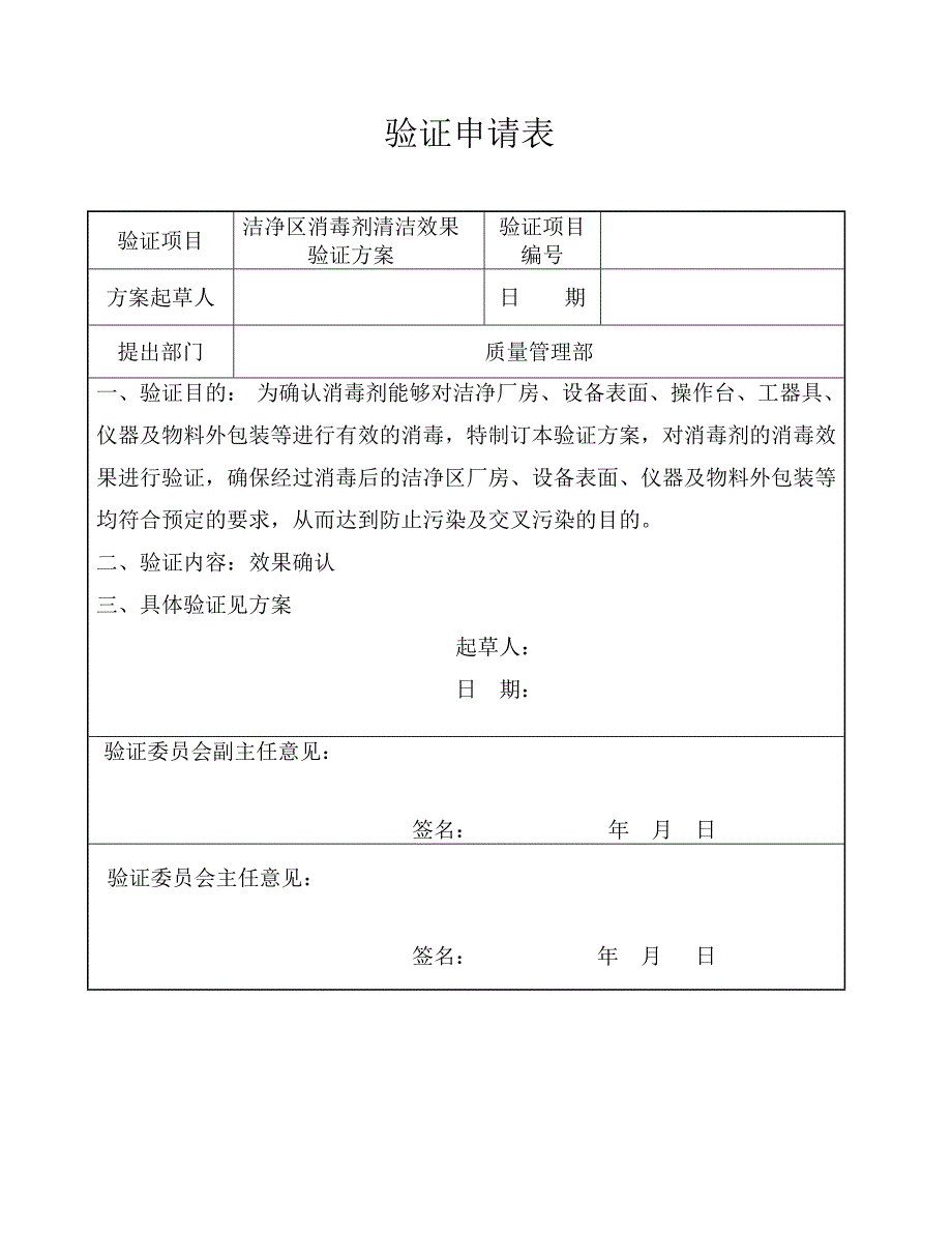 洁净区消毒剂清洁效果验证1资料_第1页