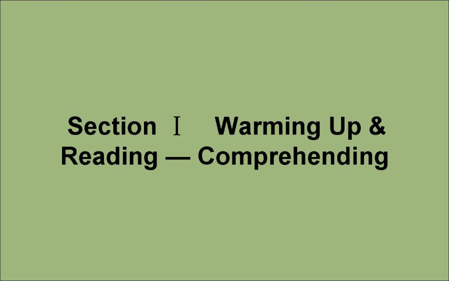 （新课标）2019-2020学年高中英语 unit 1 cultural relics section ⅰ warming up &amp; reading &mdash; comprehending课件 新人教版必修2_第1页