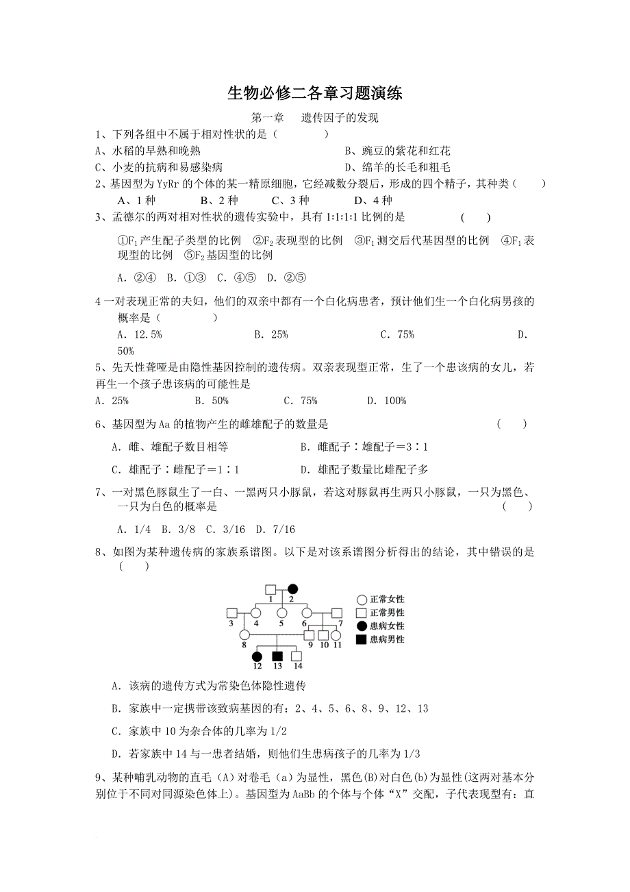 高中生物必修2会考题目_第1页