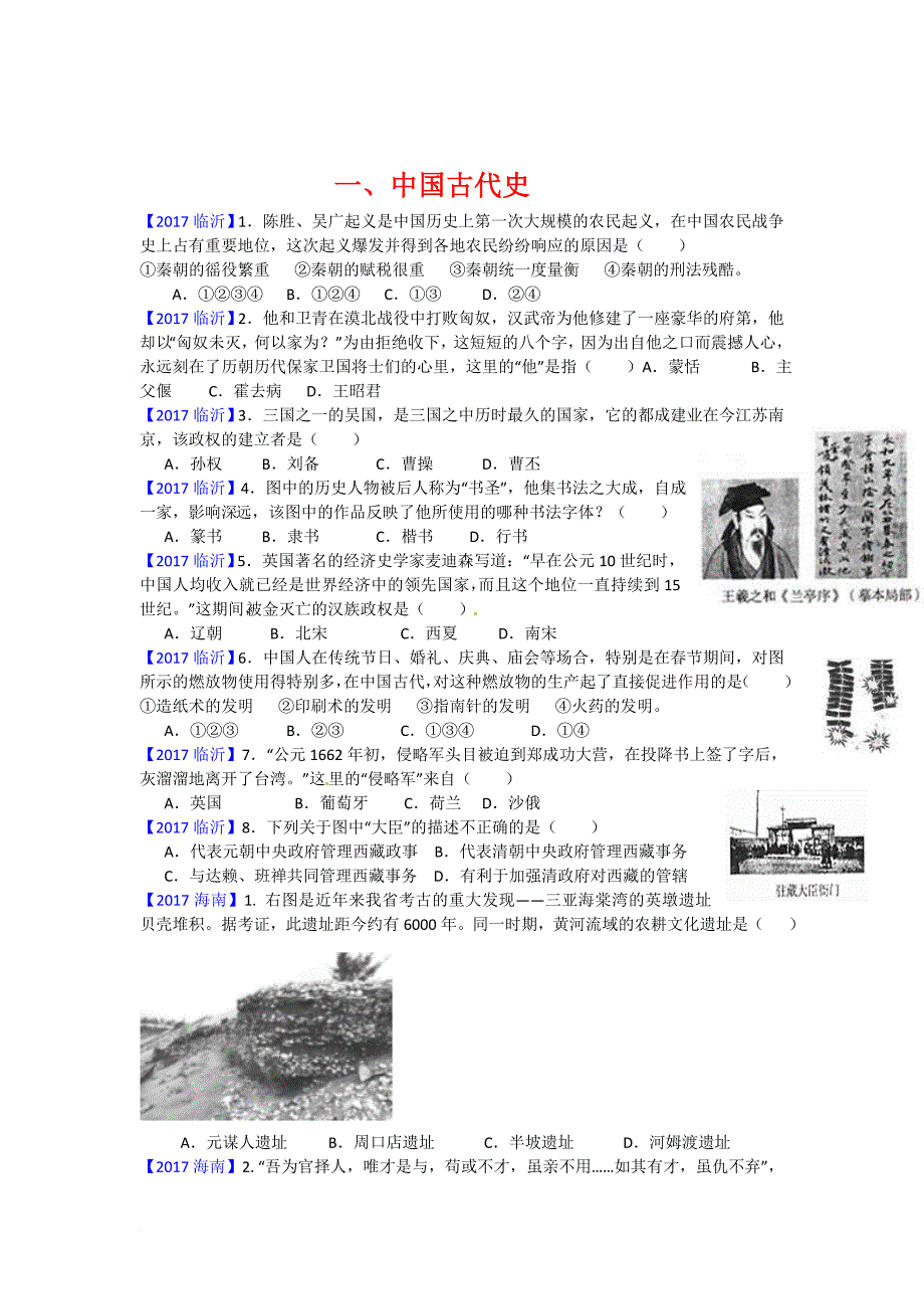 2018中考历史复习之中国古代史真题_第1页