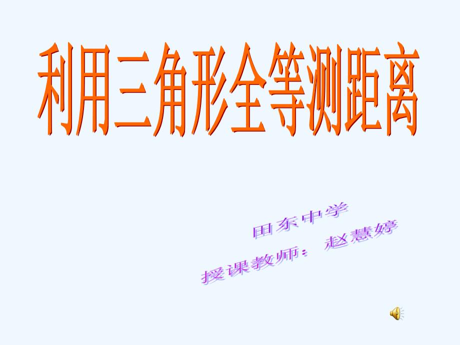 数学北师大版七年级下册利用三角形全等测距离.6 利用三角形全等测距离(我的课件)_第1页