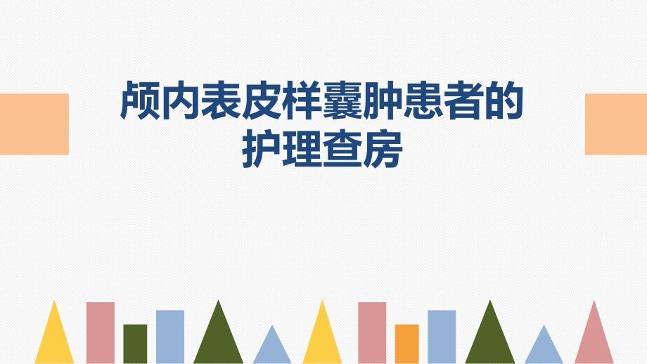 颅内表皮样囊肿患者护理查房_第1页