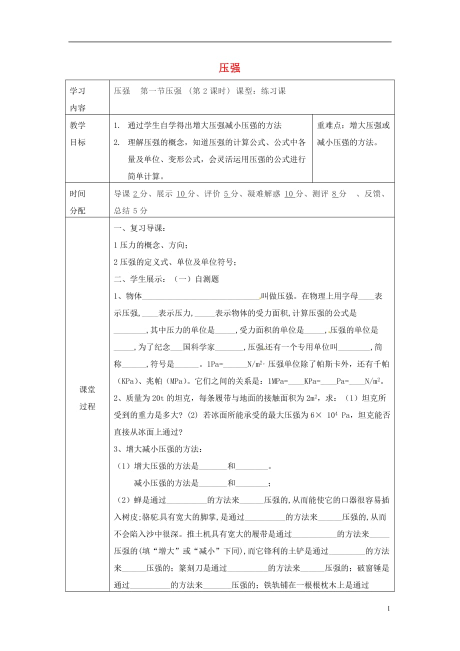 陕西省山阳县八年级物理下册 9.1 压力和压强导学案2（无答案）（新版）新人教版_第1页