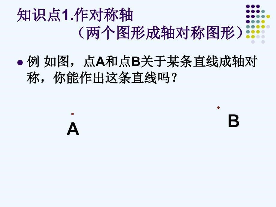 数学人教版八年级上册垂直平分线的性质.1.2垂直平分线的性质_第5页