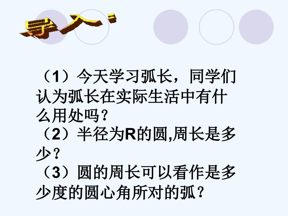 数学人教版九年级上册24.4弧长和扇形的面积第一课时_第2页