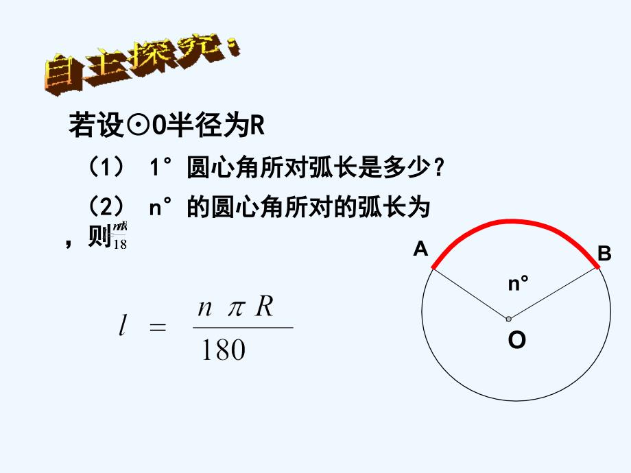 数学人教版九年级上册24.4弧长和扇形的面积第一课时_第3页