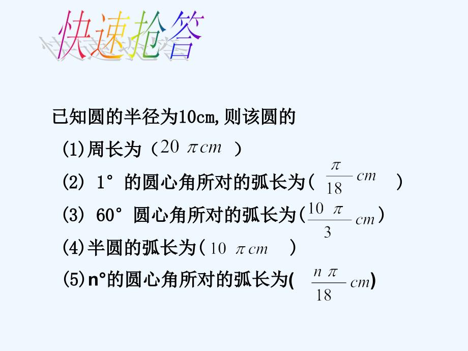 数学人教版九年级上册24.4弧长和扇形的面积第一课时_第4页