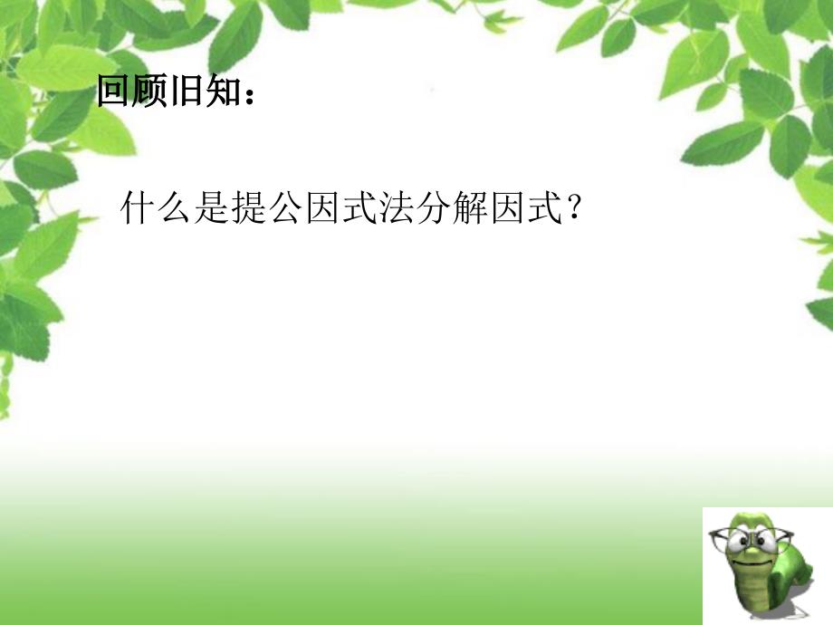 数学人教版八年级上册因式分解 公式法 平方差公式_第2页