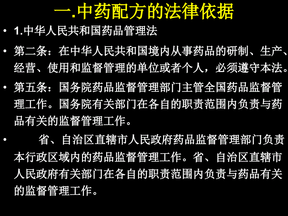 中药知识培训依法配方与处方应付_第3页