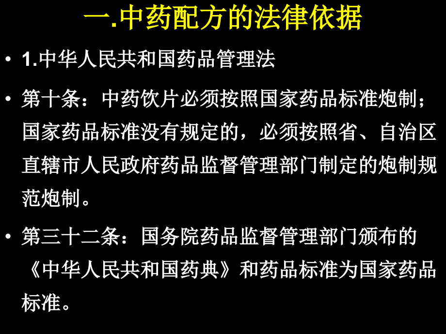 中药知识培训依法配方与处方应付_第4页