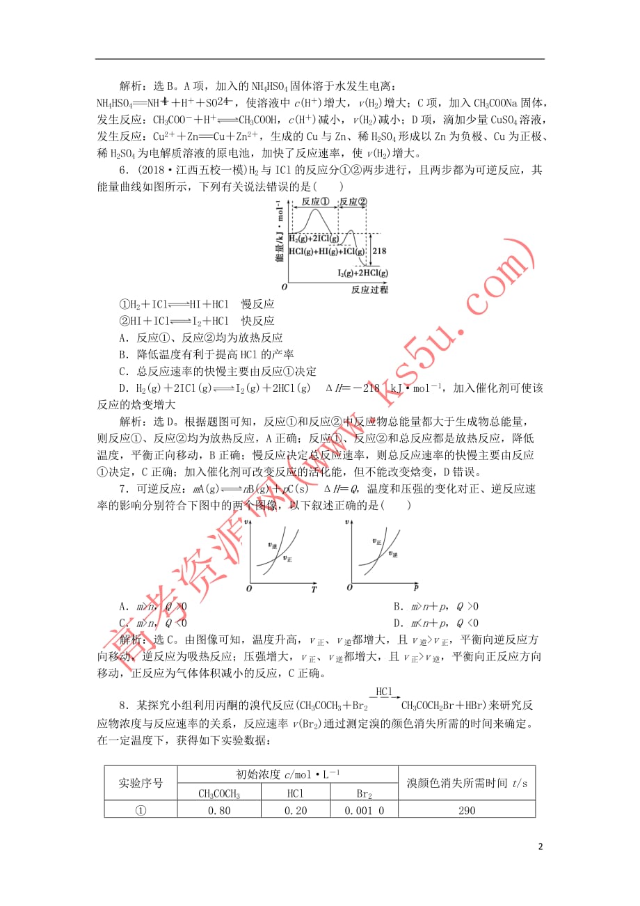 高考化学一轮复习第7章化学反应的方向、限度与速率第3节化学反应速率工业合成氨课后达标检测鲁科版_第2页