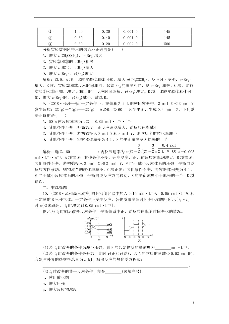 高考化学一轮复习第7章化学反应的方向、限度与速率第3节化学反应速率工业合成氨课后达标检测鲁科版_第3页