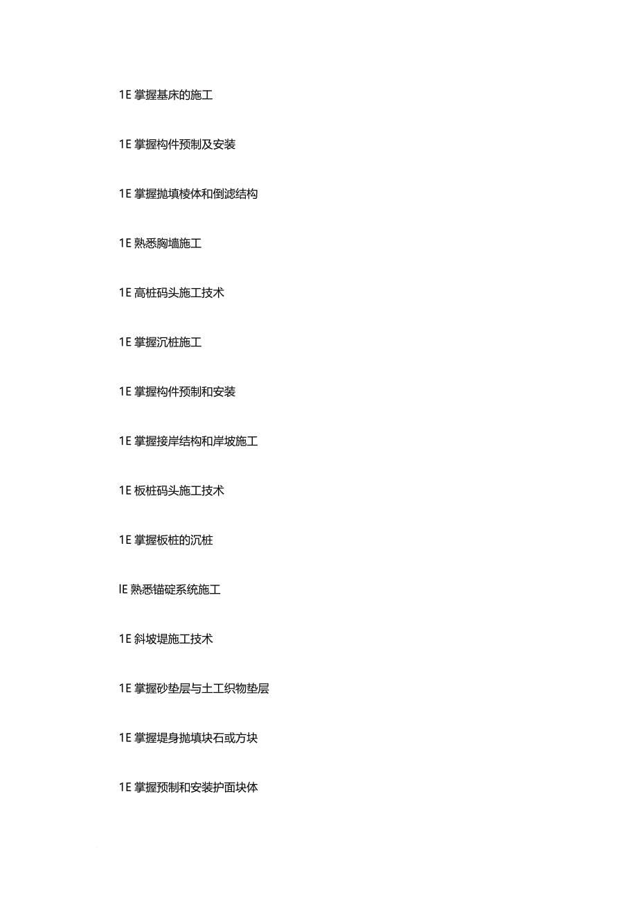 2015年一级建造师港口与航道工程考试大纲(doc)_第5页