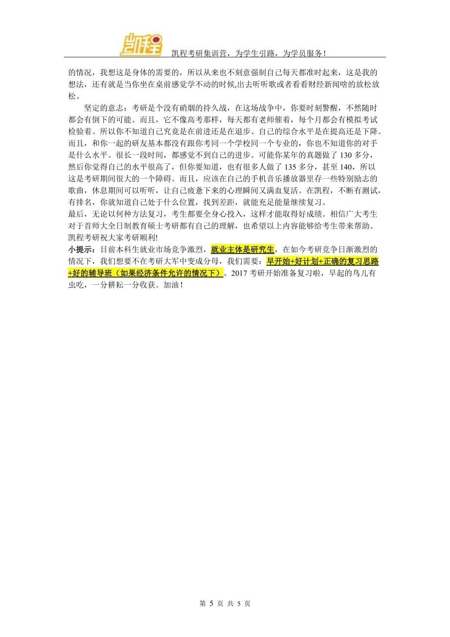 首都师范大学全日制教育硕士专业方向详细介绍_第5页