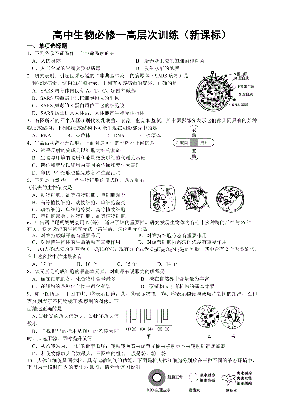 高中生物必修一高层次训练(新课标)_第1页