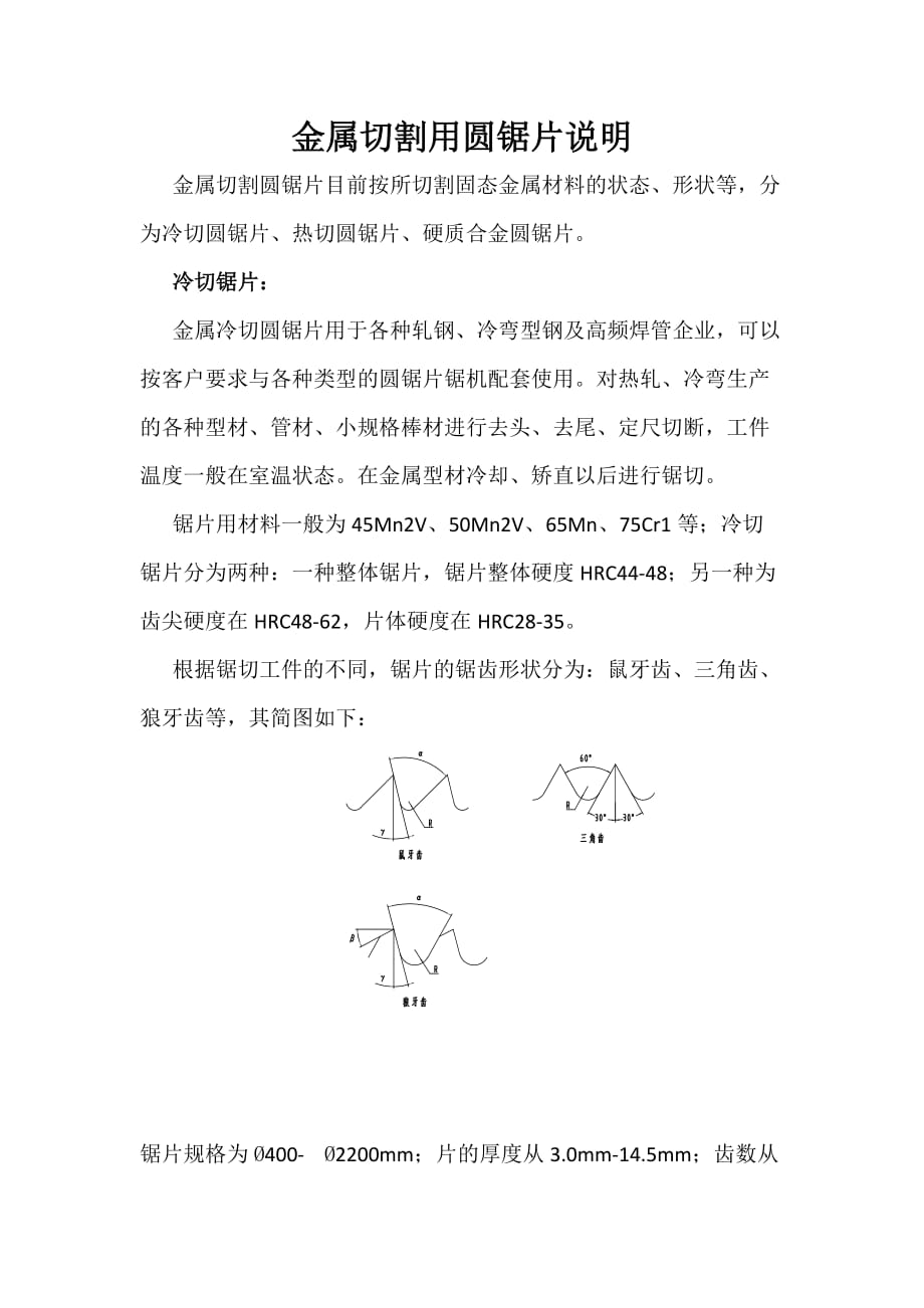 金属切割用圆锯片说明_第1页