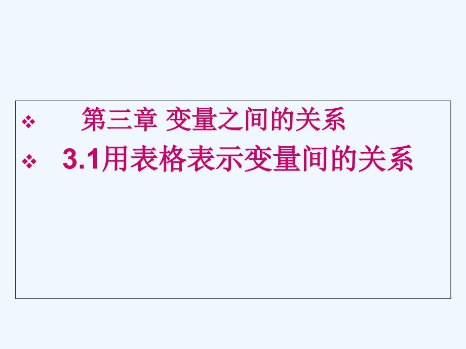 数学北师大版七年级下册第三章3.1_第3页