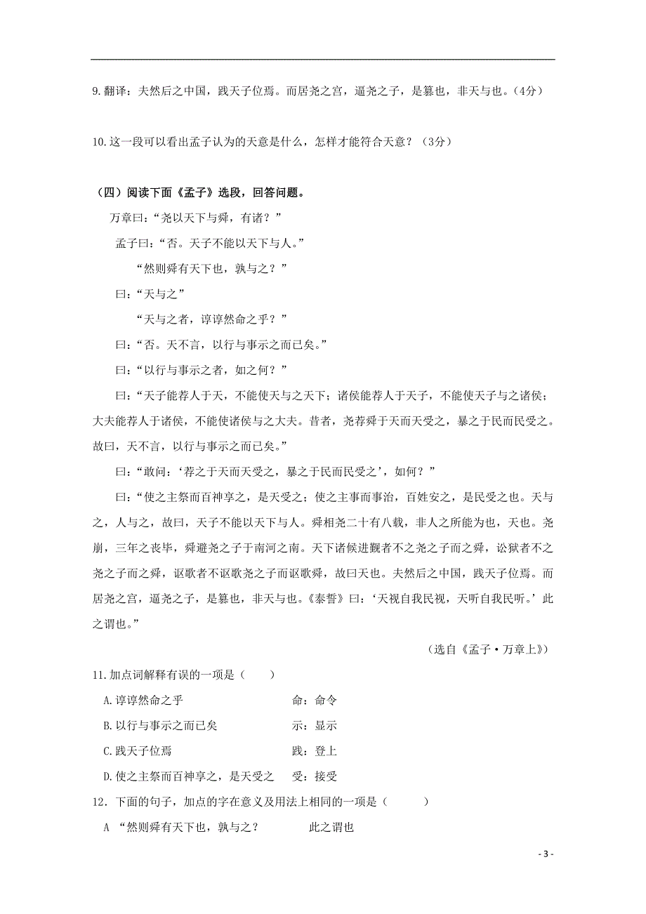 广东省珠海市普通高中2017-2018学年高二语文下学期4月月考试题（6）_第3页