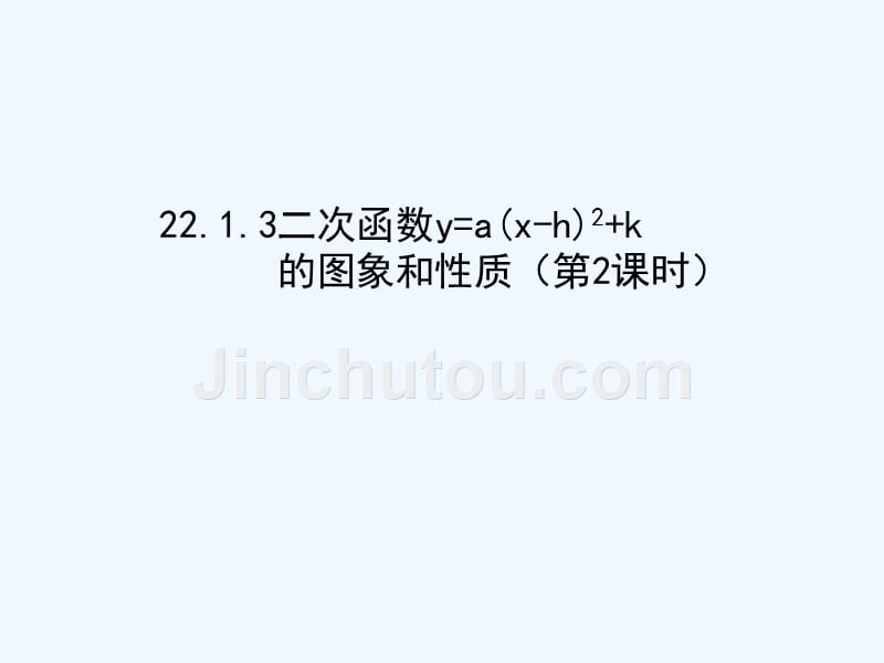 数学人教版九年级上册二次函数y=(a-h)2的图像和性质.1.3二次函数y=a(x-h)2+k的图象和性质第2课时_第1页