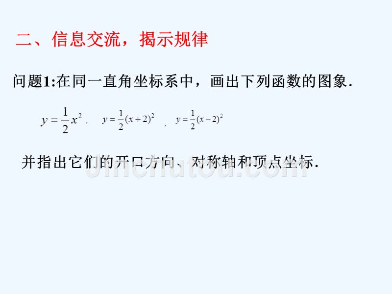 数学人教版九年级上册二次函数y=(a-h)2的图像和性质.1.3二次函数y=a(x-h)2+k的图象和性质第2课时_第3页