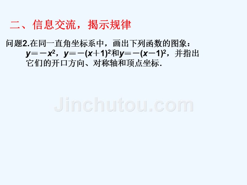 数学人教版九年级上册二次函数y=(a-h)2的图像和性质.1.3二次函数y=a(x-h)2+k的图象和性质第2课时_第4页