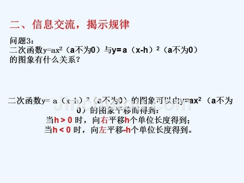 数学人教版九年级上册二次函数y=(a-h)2的图像和性质.1.3二次函数y=a(x-h)2+k的图象和性质第2课时_第5页