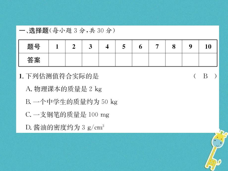 （山西专版）2018年八年级物理上册 第6章 质量和密度达标测试卷作业课件 （新版）新人教版_第2页