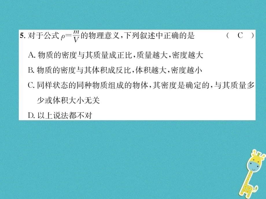 （山西专版）2018年八年级物理上册 第6章 质量和密度达标测试卷作业课件 （新版）新人教版_第5页