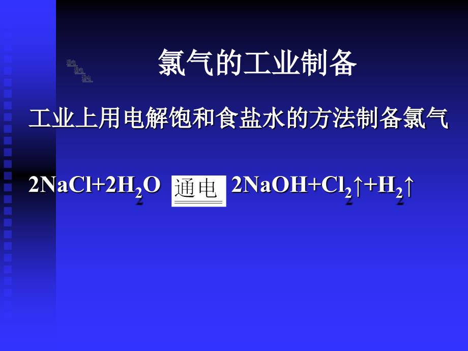 氯气的实验室制备资料_第3页