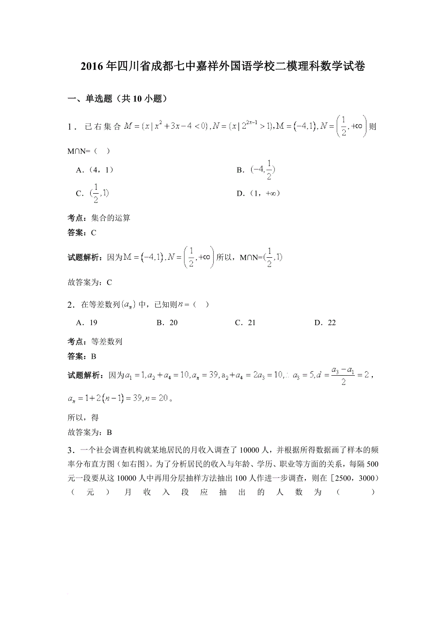 2016届四川省成都七中-高考二模理科数学试卷(解析版)_第1页