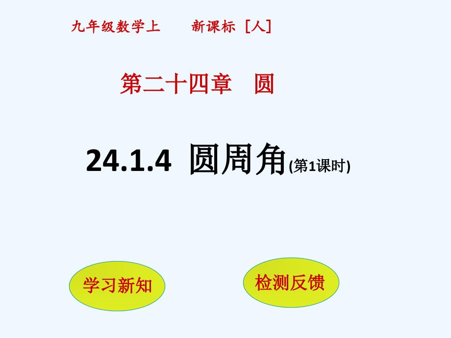 数学人教版九年级上册24.1.4　圆周角_第1页