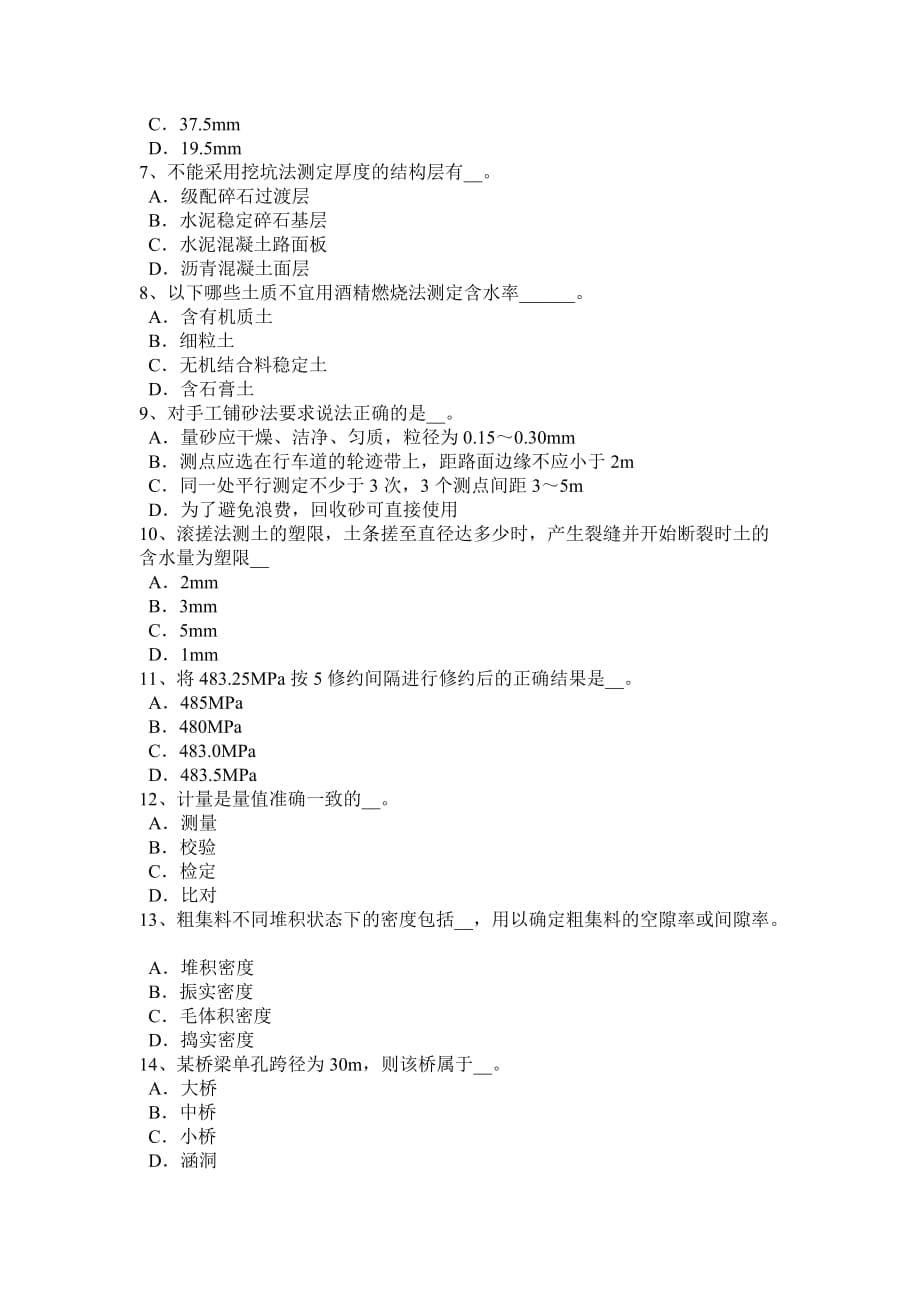 2016年下半年江西省公路工程试验检测员桥梁上部结构模拟试题_第5页