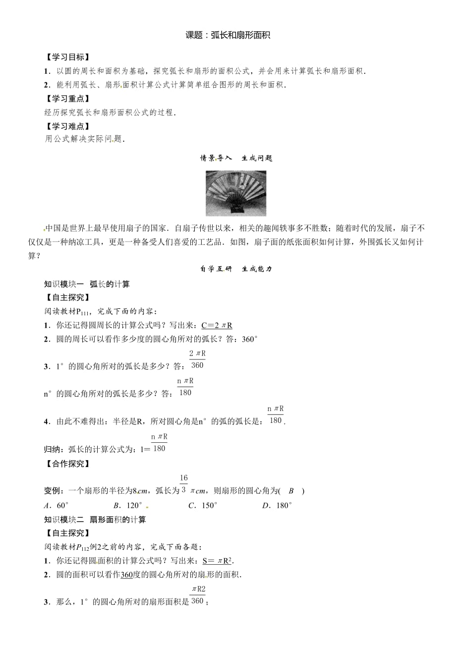 数学人教版九年级上册24.4弧长与扇形面积_第1页