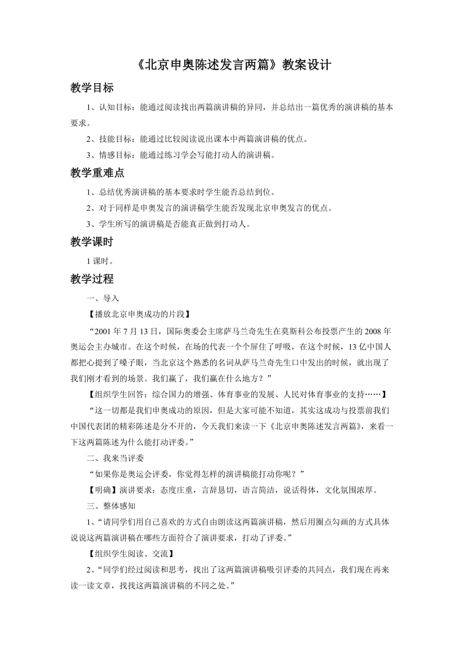 《北京申奥陈述发言两篇》教学设计1_第1页
