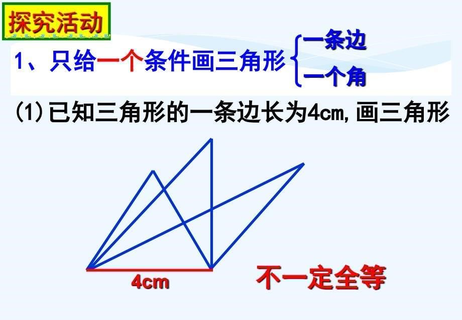 数学北师大版七年级下册4.3探索三角形全等的条件(1)教学课件_第5页