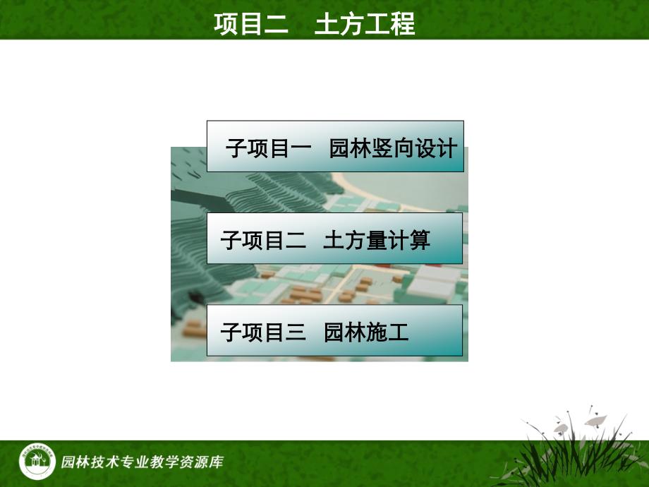 《园林工程》课件-项目2子项目1竖向设计._第3页