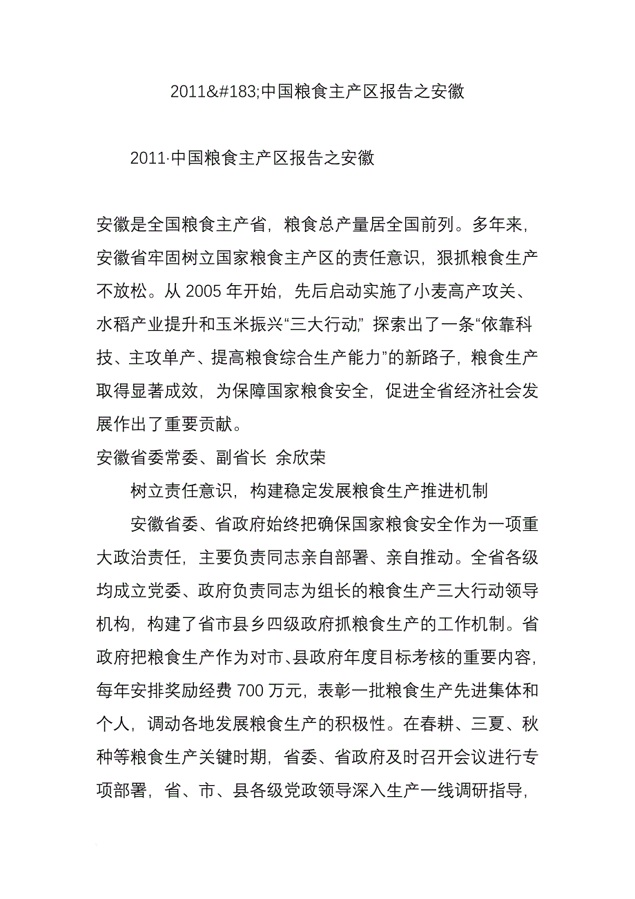 2011中国粮食主产区报告之安徽_第1页