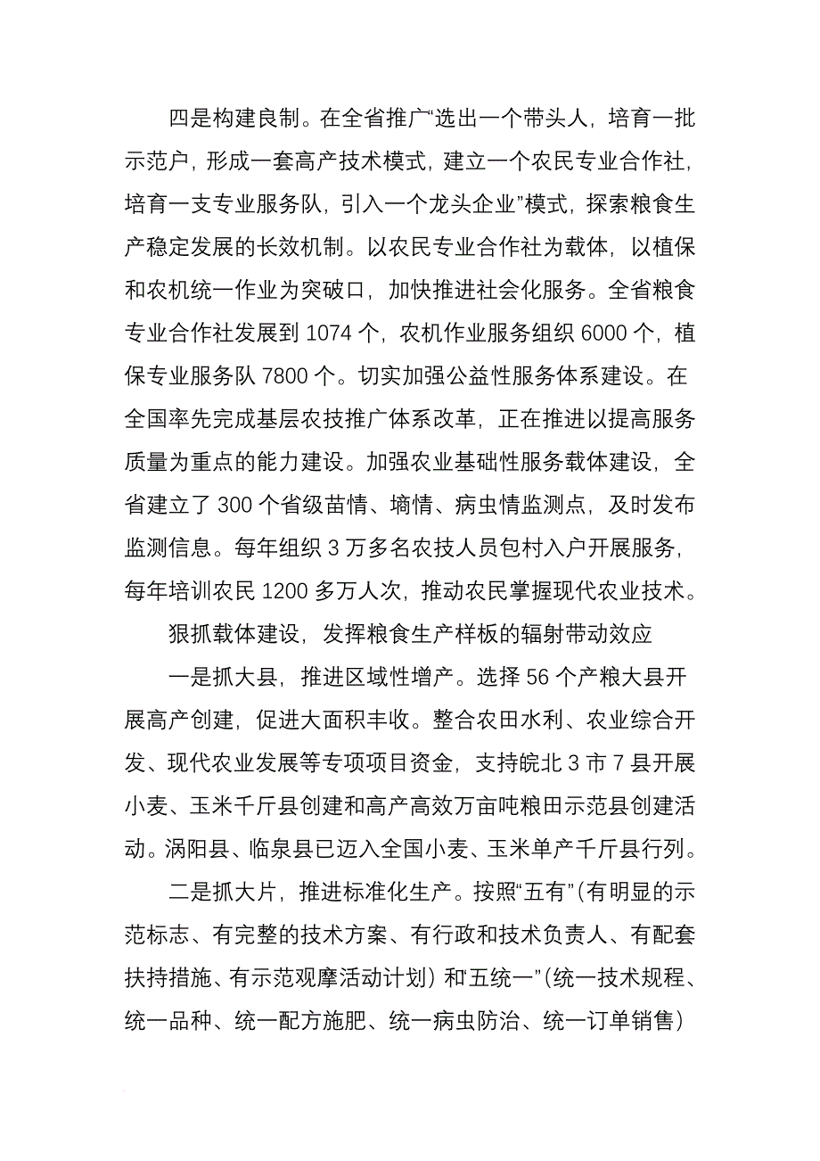 2011中国粮食主产区报告之安徽_第4页