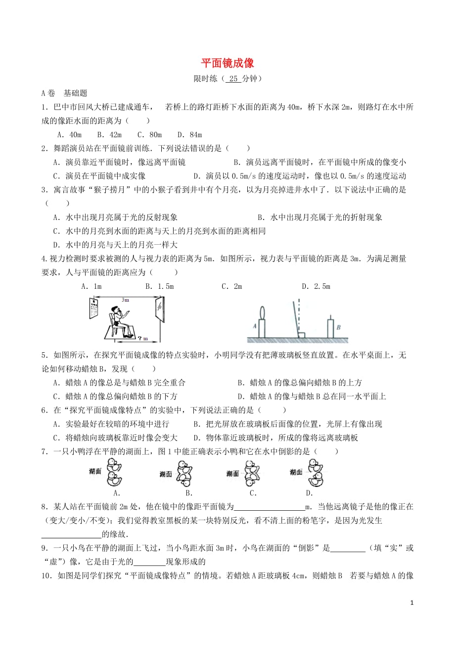 湖北省武汉市八年级物理上册 4.3 平面镜成像限时练（无答案）（新版）新人教版_第1页