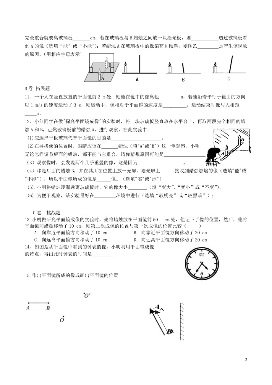 湖北省武汉市八年级物理上册 4.3 平面镜成像限时练（无答案）（新版）新人教版_第2页