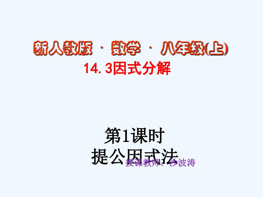 数学人教版八年级上册14.3.1《因式分解--提公因式法》_第1页