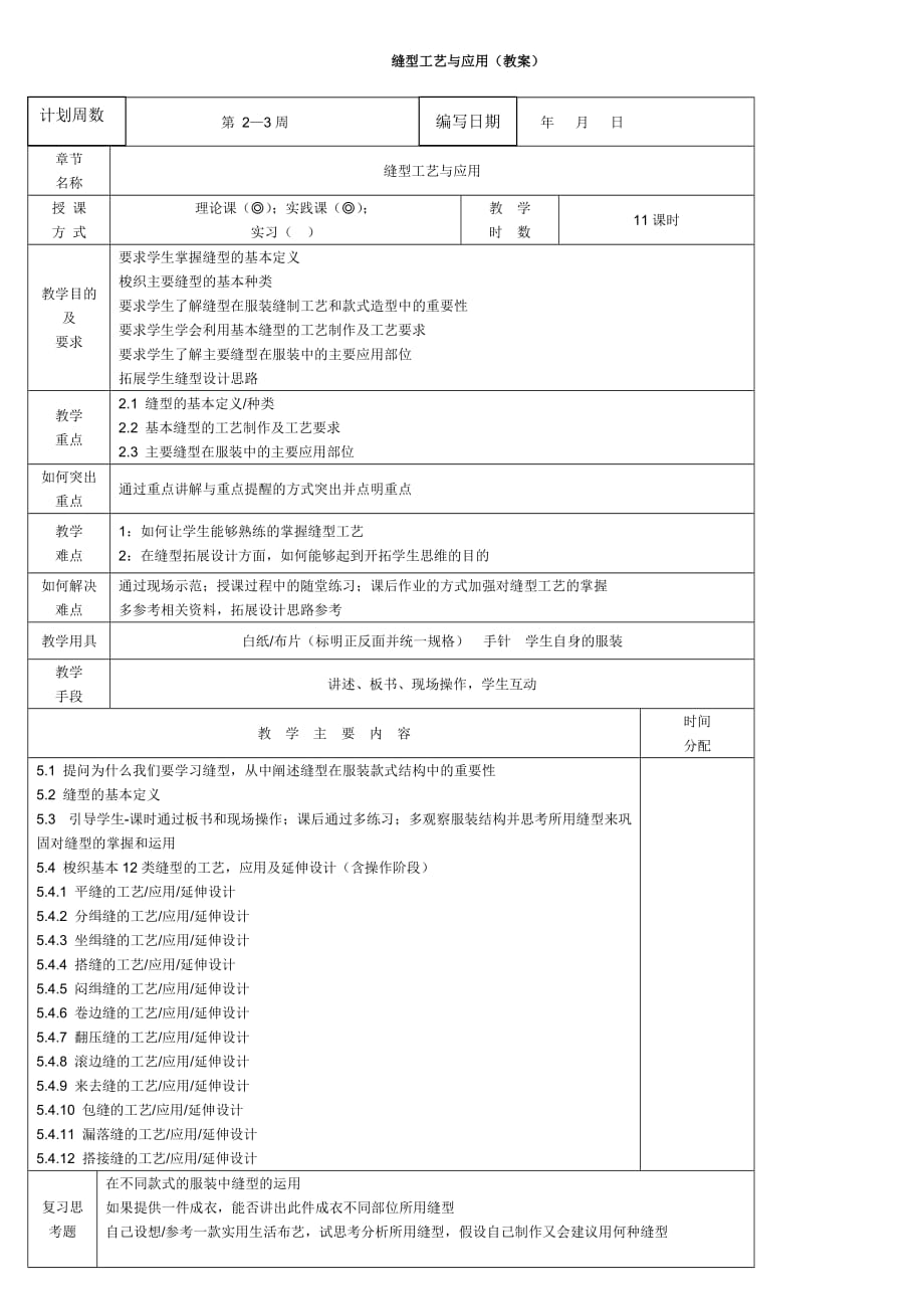 服装缝型教案资料_第1页